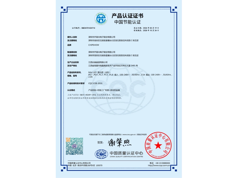 COB Large-Box Energy Efficiency CQC Certification
