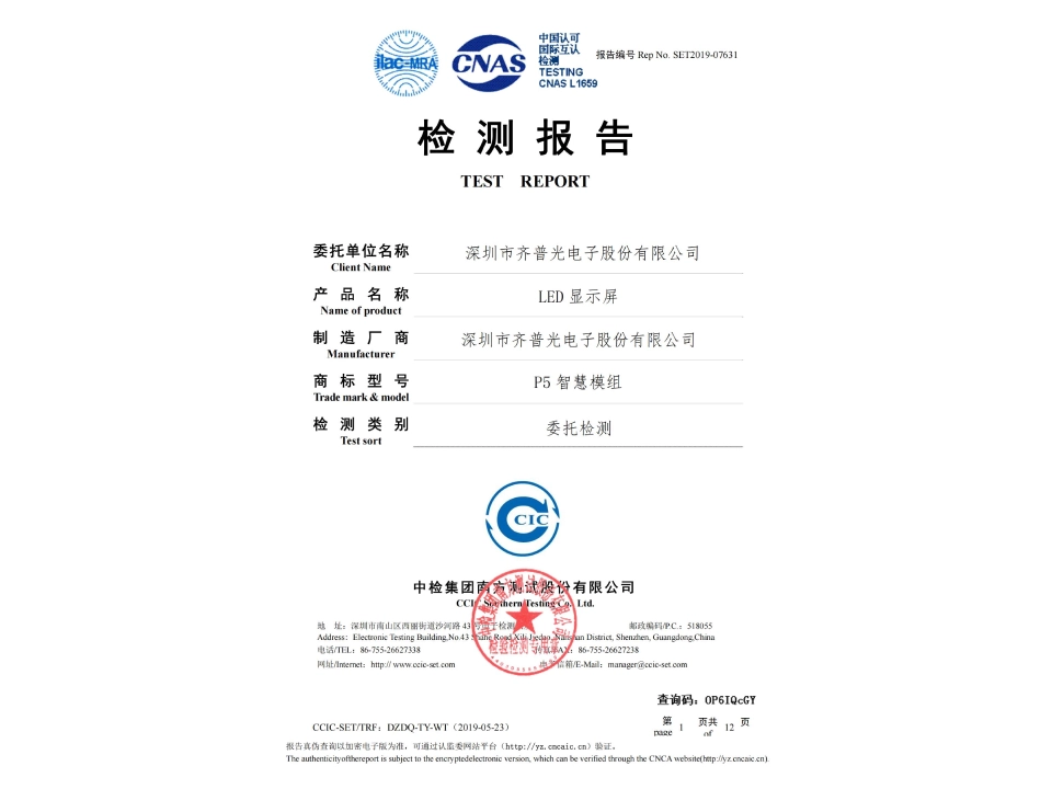 P5-Smart-LED-Module-Official-CCIC-Performance-Reliability-Report