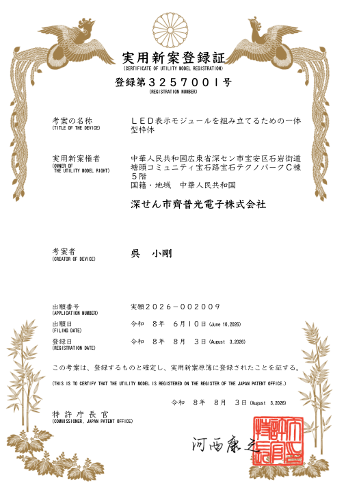 Document preview for Integrated Frame for Assembling an LED Display Module (JP 3257001)