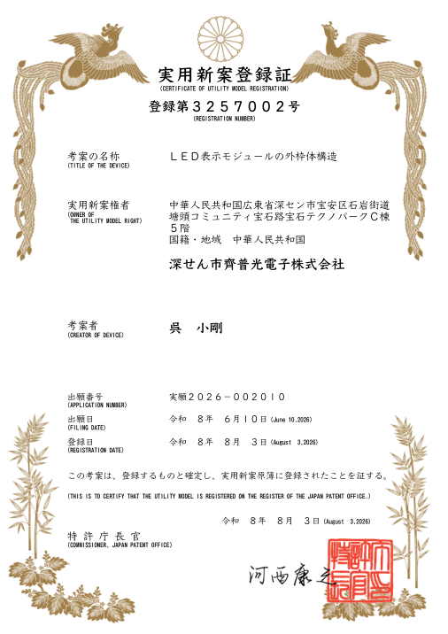 Document preview for Outer Frame Structure of an LED Display Module (JP 3257002)