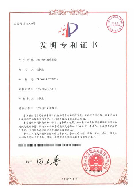 Document preview for Colored Photoelectric Glass Curtain Wall (ZL 200410027133.4)