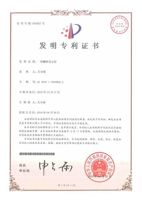 Document preview for Grille Display Screen (ZL201010593842.4)