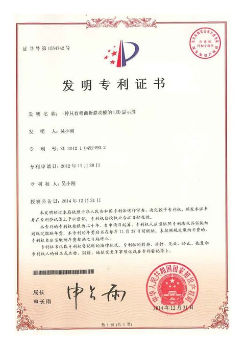 Document preview for LED Display with a Bendable and Foldable Structure (ZL201210492490.2)