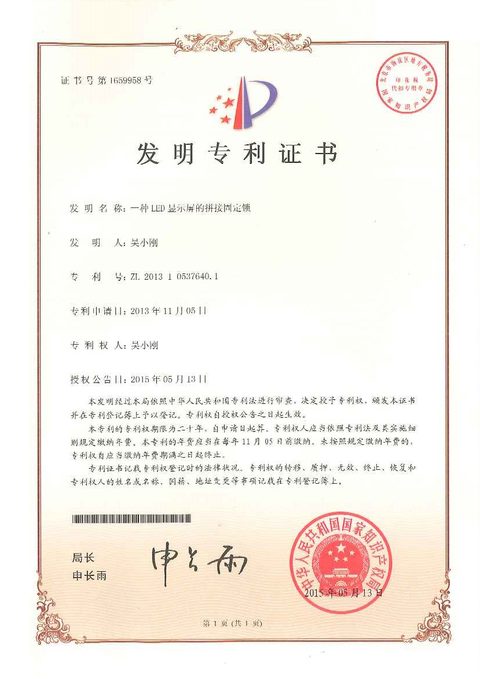 Document preview for Splicing Fixing Lock for an LED Display (ZL201310537640.1)