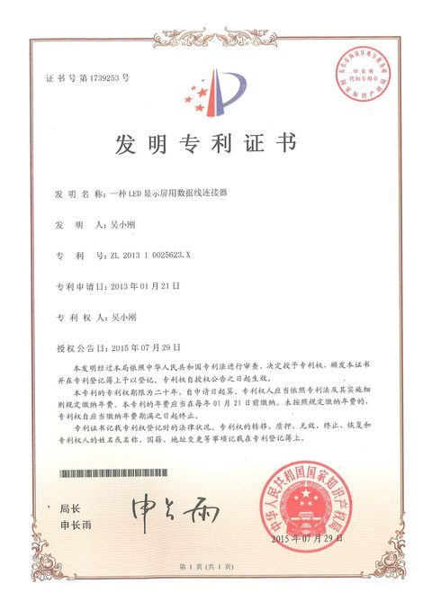 Document preview for Data Cable Connector for an LED Display (ZL201310025623.X)