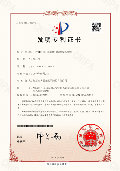 Document preview for Heat Dissipation Structure of Door Leaf of LED Display Box (ZL201910773869.2)
