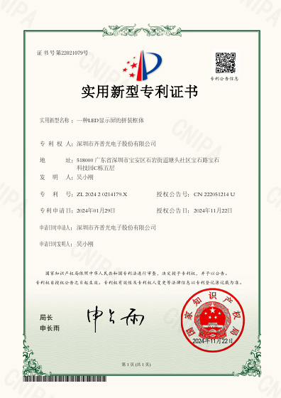 Document preview for Assembly Frame for an LED Display (ZL202420214179.X)